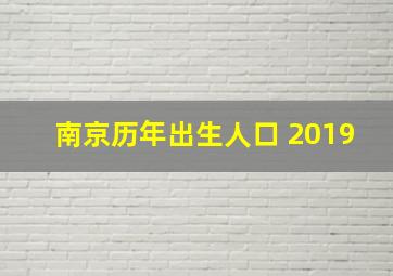 南京历年出生人口 2019